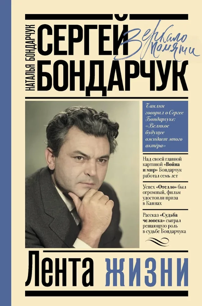 Siergiej Bondarczuk. Wstęga życia