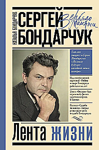 Siergiej Bondarczuk. Wstęga życia