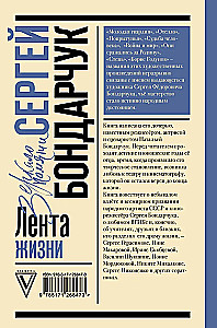 Siergiej Bondarczuk. Wstęga życia