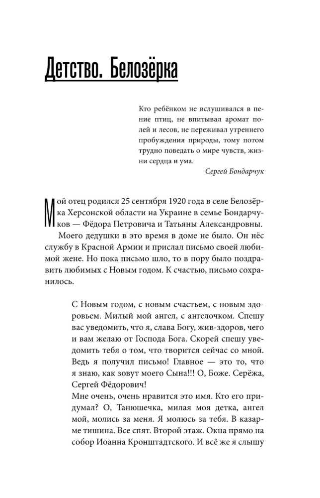 Siergiej Bondarczuk. Wstęga życia