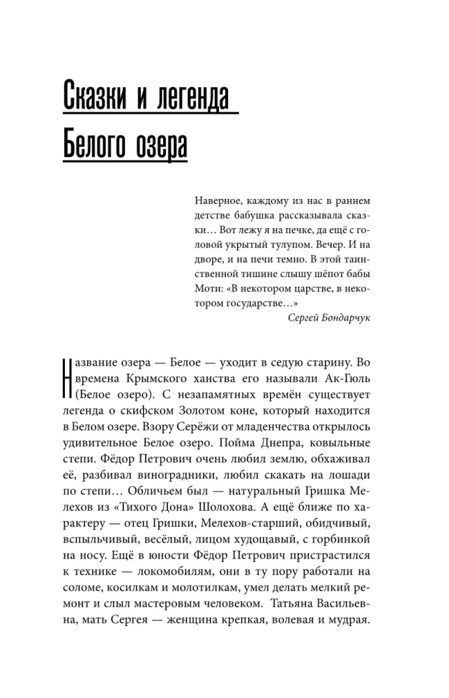 Siergiej Bondarczuk. Wstęga życia