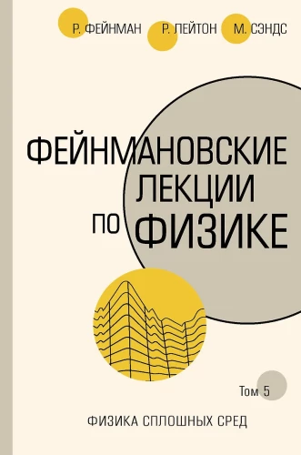 Фейнмановские лекции по физике