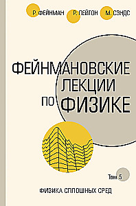 Фейнмановские лекции по физике