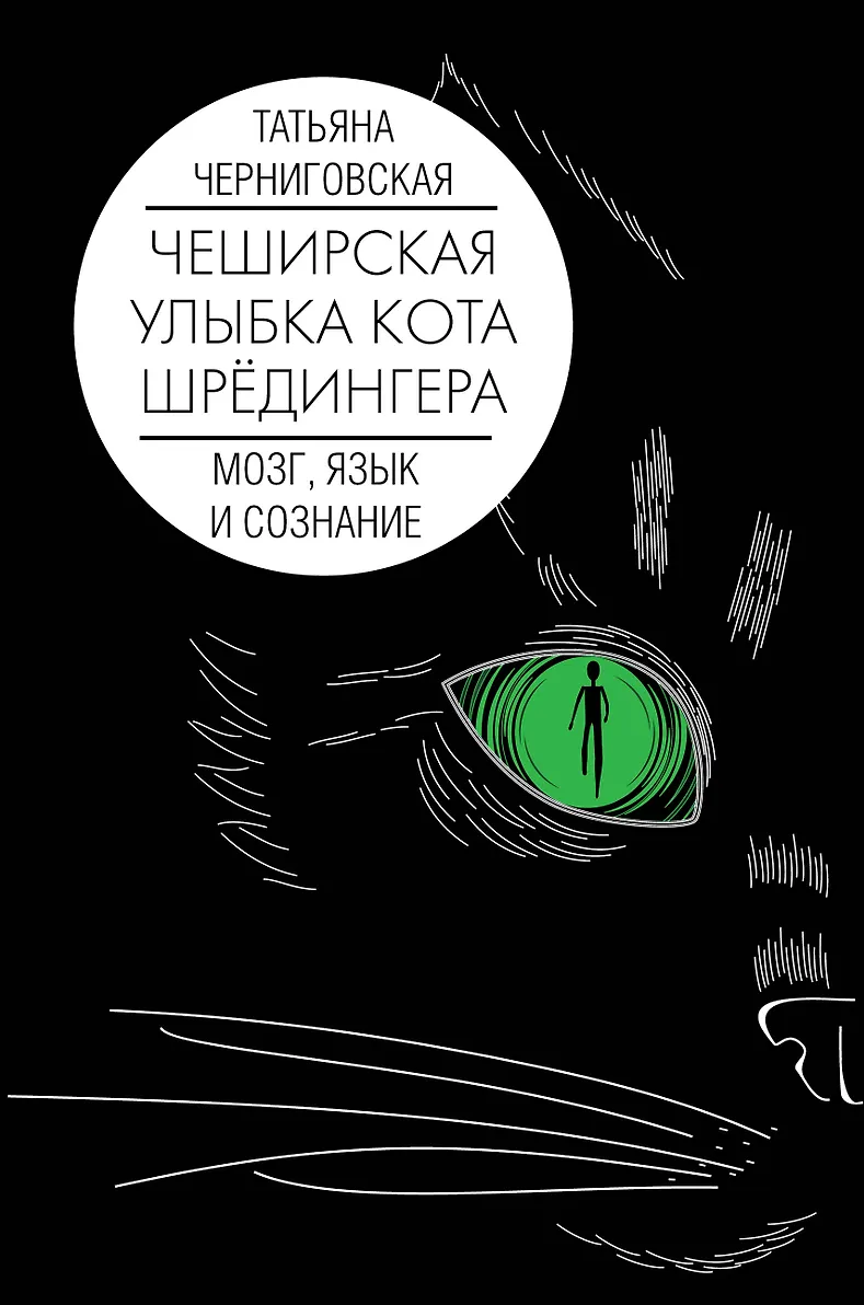 The Brain, Language and Consciousness. The Cheshire Cat Smile of Schrödinger
