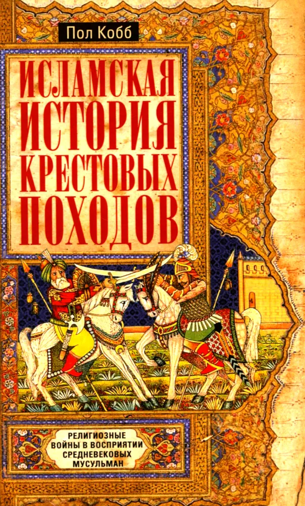 Historia islamu krucjat. Wojny religijne w postrzeganiu średniowiecznych muzułmanów