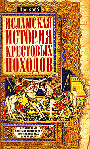 Islami ajalugu ristisõdadest. Ususõjad keskaja moslemite arusaamas