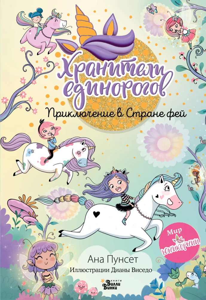 UniCornia. Opiekunowie jednorożców. Przygoda w Krainie wróżek