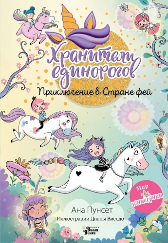 UniCornia. Opiekunowie jednorożców. Przygoda w Krainie wróżek