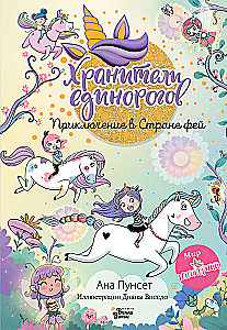 UniCornia. Opiekunowie jednorożców. Przygoda w Krainie wróżek