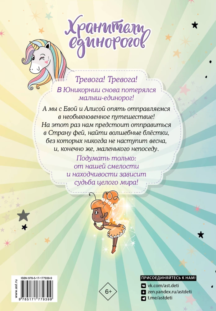 UniCornia. Opiekunowie jednorożców. Przygoda w Krainie wróżek
