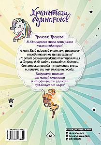 UniCornia. Opiekunowie jednorożców. Przygoda w Krainie wróżek