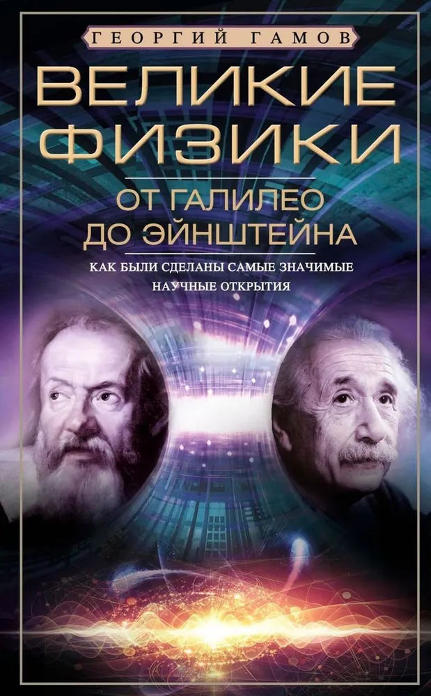 Wielcy fizycy od Galileusza do Einsteina. Jak dokonano najważniejszych odkryć naukowych