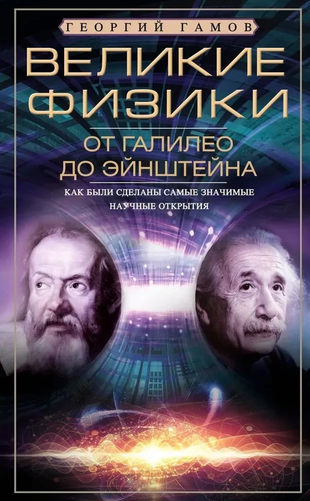 Die großen Physiker von Galileo bis Einstein. Wie die bedeutendsten wissenschaftlichen Entdeckungen gemacht wurden