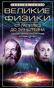 Die großen Physiker von Galileo bis Einstein. Wie die bedeutendsten wissenschaftlichen Entdeckungen gemacht wurden