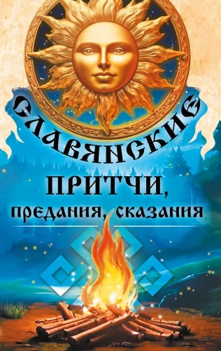 Slavų patarlės, legendos, pasakojimai