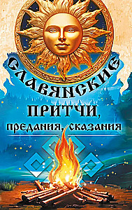 Slaviinlased mõistatused, pärimused, jutustused