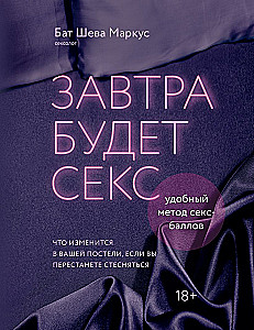 Tomorrow There Will Be Sex. What Will Change in Your Bed if You Stop Being Shy