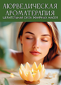 Аюрведическая ароматерапия. Целительная сила эфирных масел