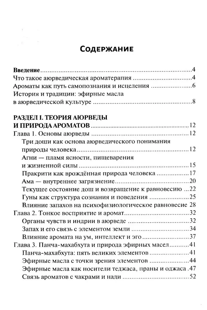 Аюрведическая ароматерапия. Целительная сила эфирных масел