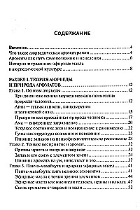 Аюрведическая ароматерапия. Целительная сила эфирных масел