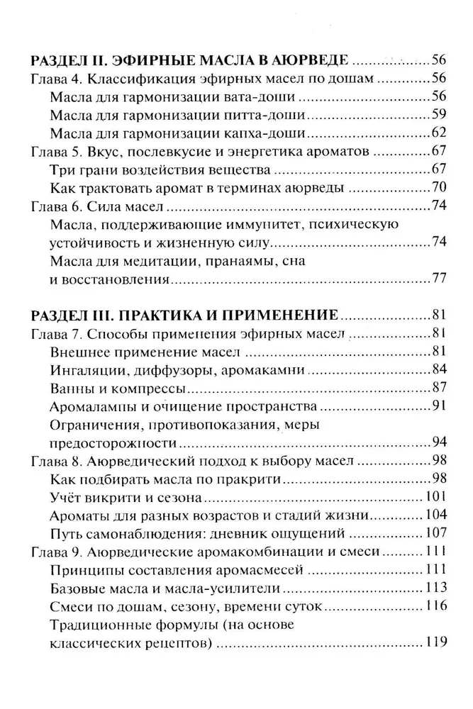 Аюрведическая ароматерапия. Целительная сила эфирных масел