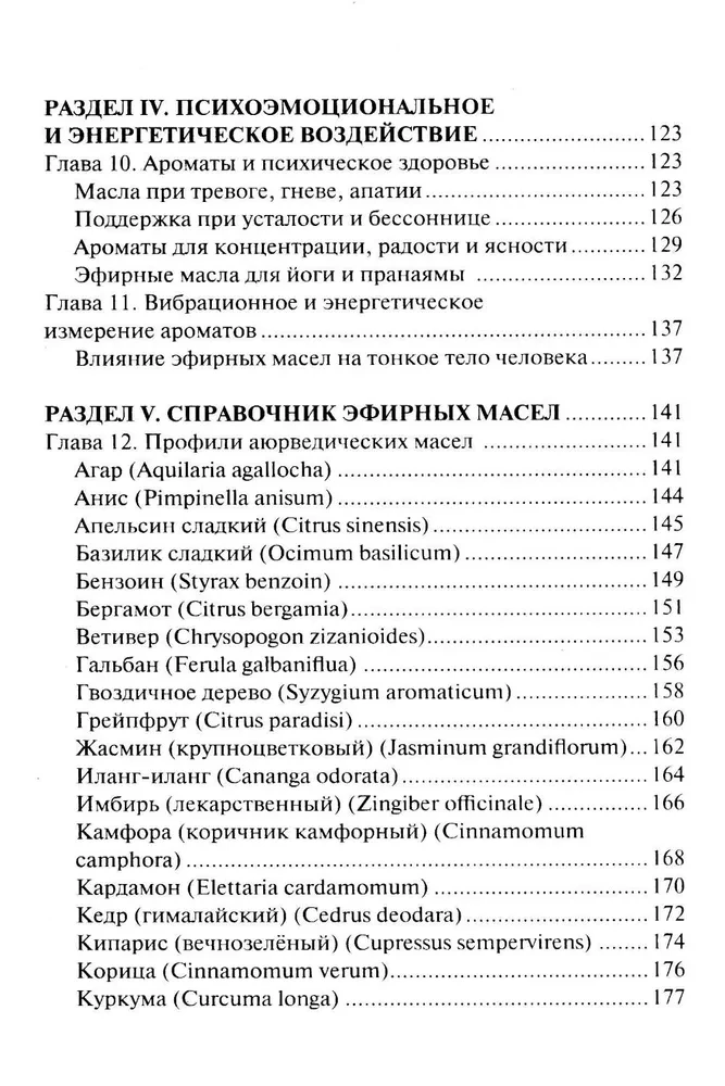 Аюрведическая ароматерапия. Целительная сила эфирных масел