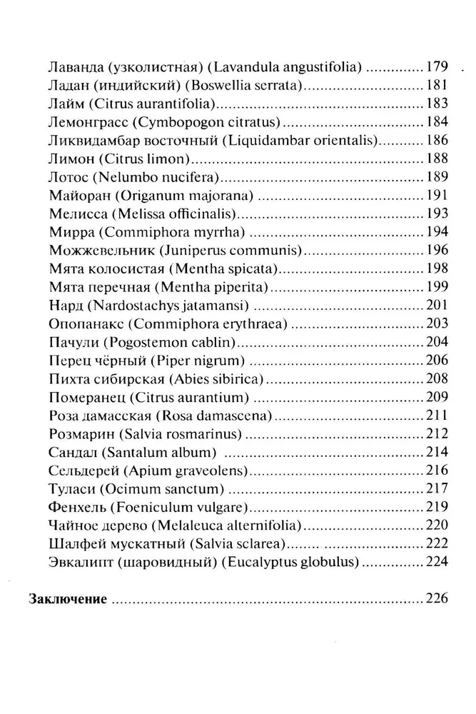 Аюрведическая ароматерапия. Целительная сила эфирных масел