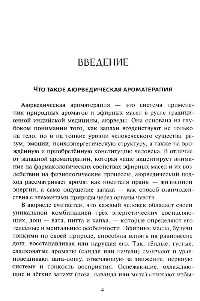 Аюрведическая ароматерапия. Целительная сила эфирных масел