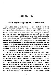 Аюрведическая ароматерапия. Целительная сила эфирных масел