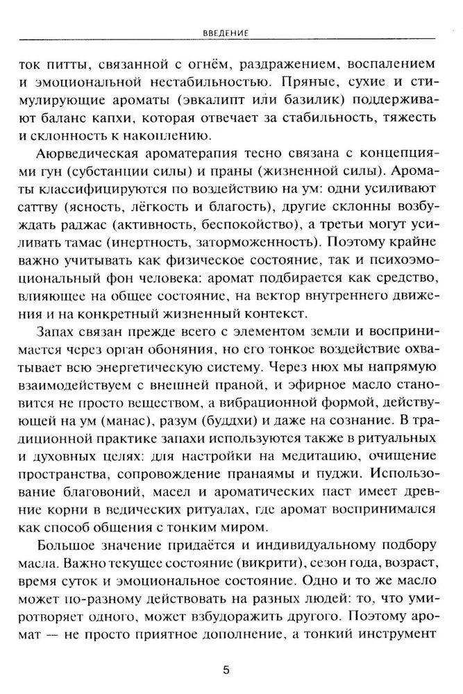 Аюрведическая ароматерапия. Целительная сила эфирных масел