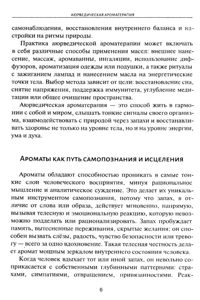 Аюрведическая ароматерапия. Целительная сила эфирных масел