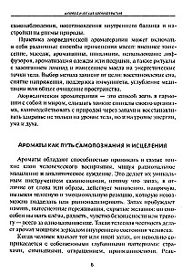 Аюрведическая ароматерапия. Целительная сила эфирных масел