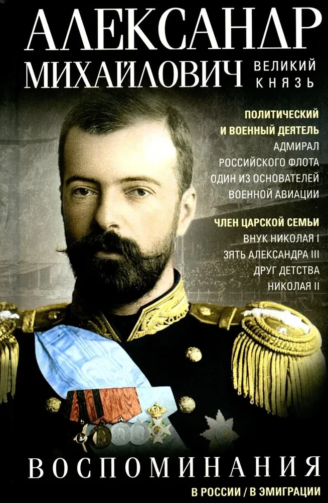 Der große Fürst Alexander Michailowitsch. Erinnerungen in Russland. Im Exil