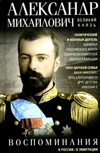 Der große Fürst Alexander Michailowitsch. Erinnerungen in Russland. Im Exil