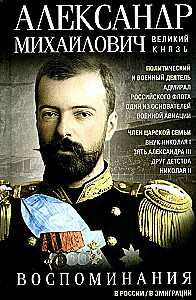 Wielki książę Aleksander Michajłowicz. Wspomnienia w Rosji. Na emigracji