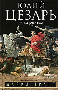 Julius Caesar. Jupiteri preester