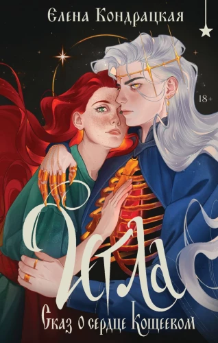 Needle. Tale of Koshchei's Heart