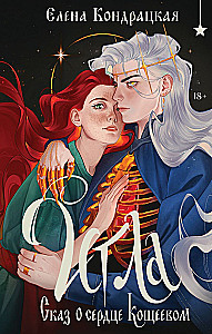 Needle. Tale of Koshchei's Heart