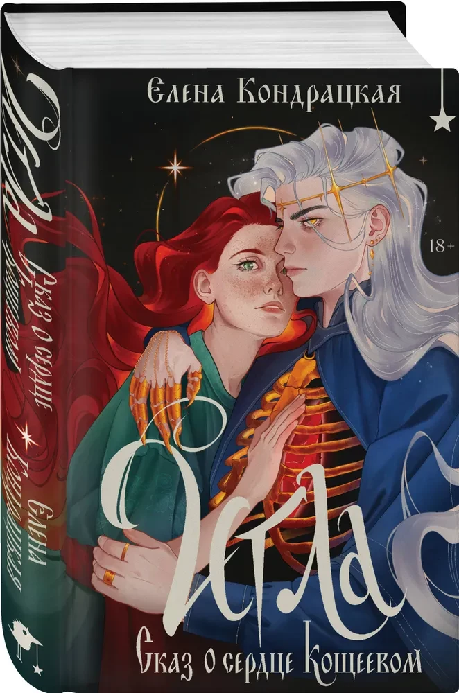 Needle. Tale of Koshchei's Heart