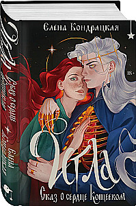 Needle. Tale of Koshchei's Heart