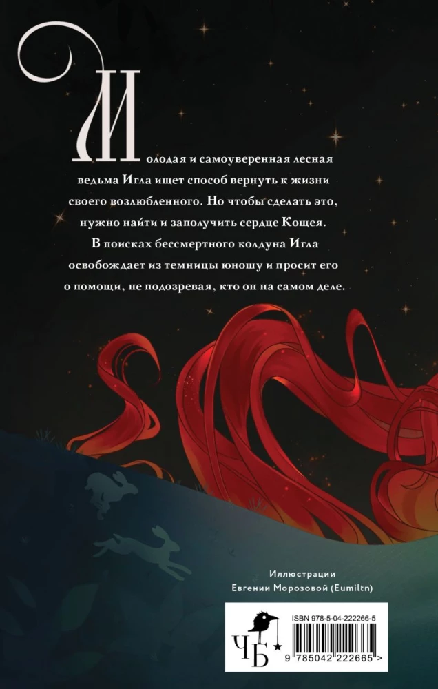 Needle. Tale of Koshchei's Heart