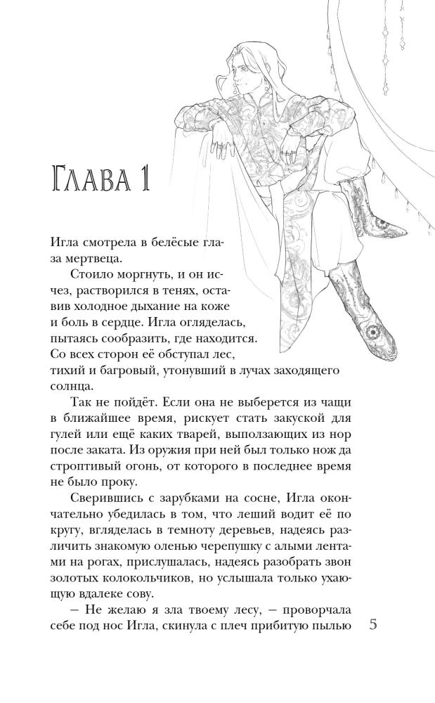 Needle. Tale of Koshchei's Heart