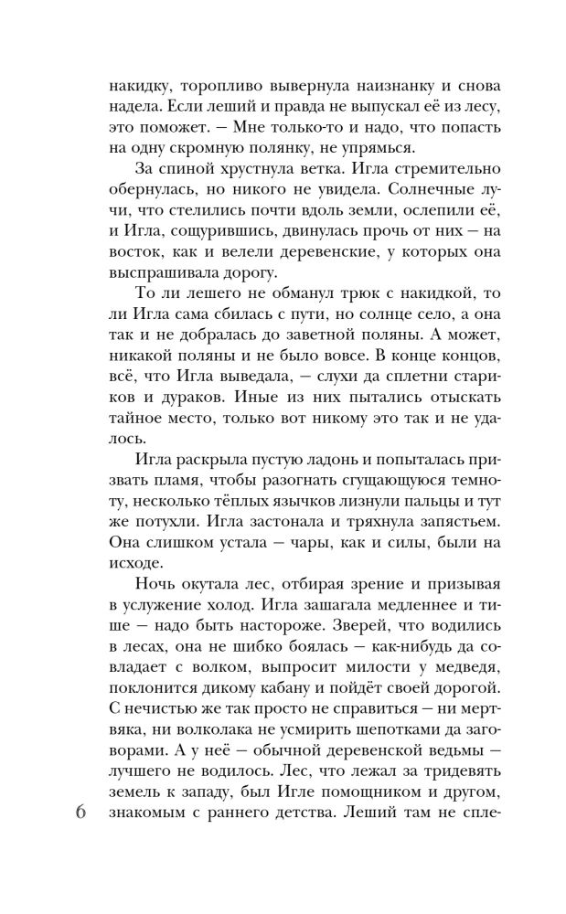 Needle. Tale of Koshchei's Heart