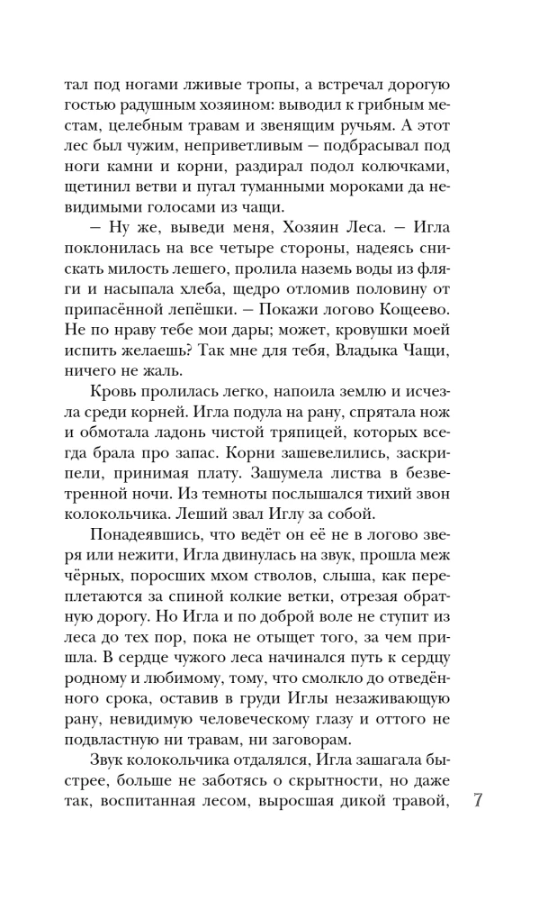 Needle. Tale of Koshchei's Heart