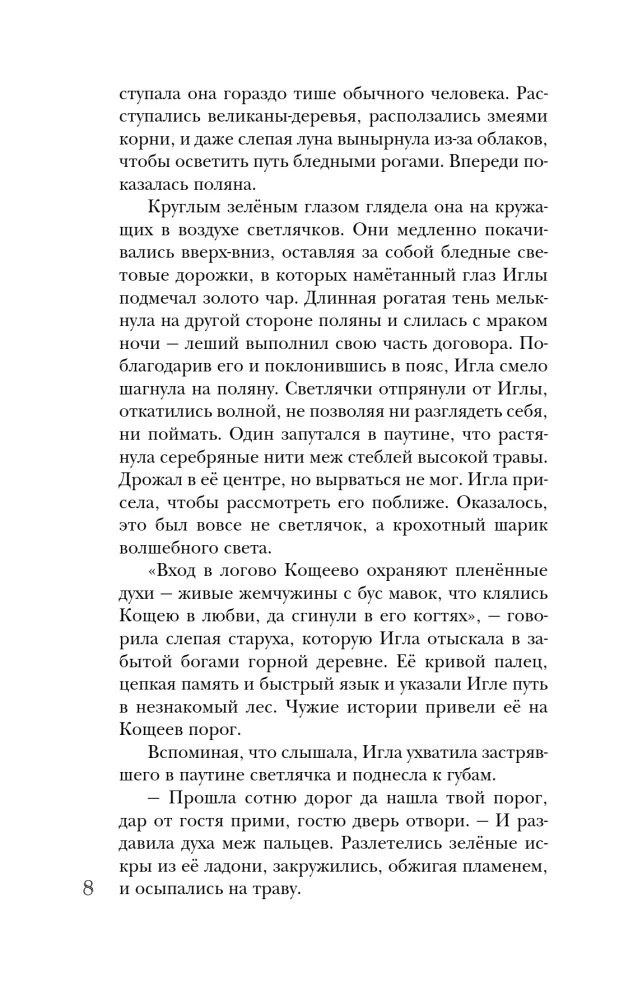 Needle. Tale of Koshchei's Heart