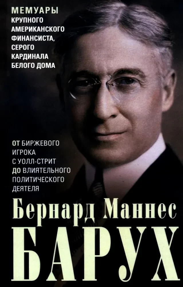 No biržas spēlētāja uz Volstrītu līdz ietekmīgam politiskajam darbiniekam. Lielā amerikāņu finansista, Baltā nama pelēkā kardināla memuāri