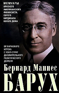 No biržas spēlētāja uz Volstrītu līdz ietekmīgam politiskajam darbiniekam. Lielā amerikāņu finansista, Baltā nama pelēkā kardināla memuāri
