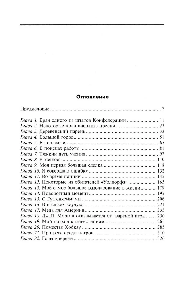 No biržas spēlētāja uz Volstrītu līdz ietekmīgam politiskajam darbiniekam. Lielā amerikāņu finansista, Baltā nama pelēkā kardināla memuāri