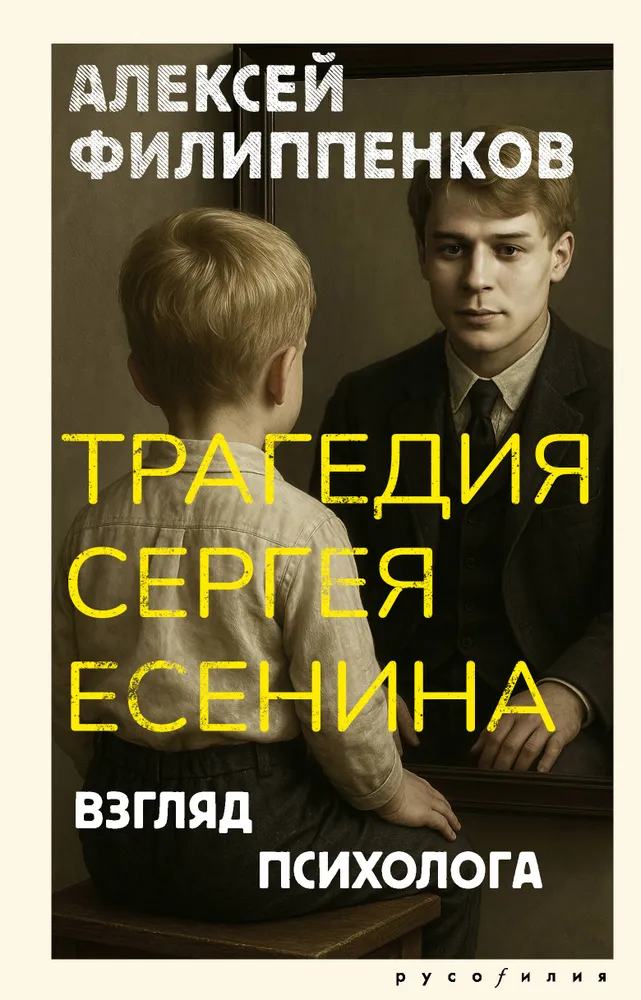 The Tragedy of Sergey Yesenin. A Psychologist's Perspective