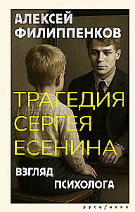 The Tragedy of Sergey Yesenin. A Psychologist's Perspective